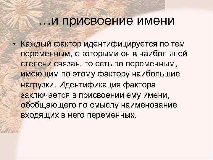 …и присвоение имени • Каждый фактор идентифицируется по тем переменным, с которыми он в