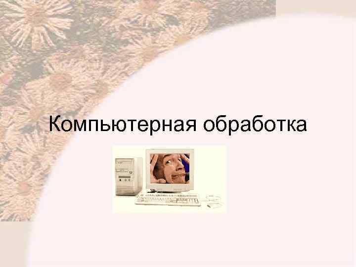 Компьютерная обработка 