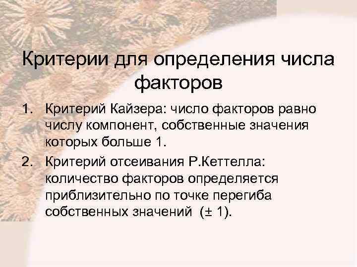 Критерии для определения числа факторов 1. Критерий Кайзера: число факторов равно числу компонент, собственные