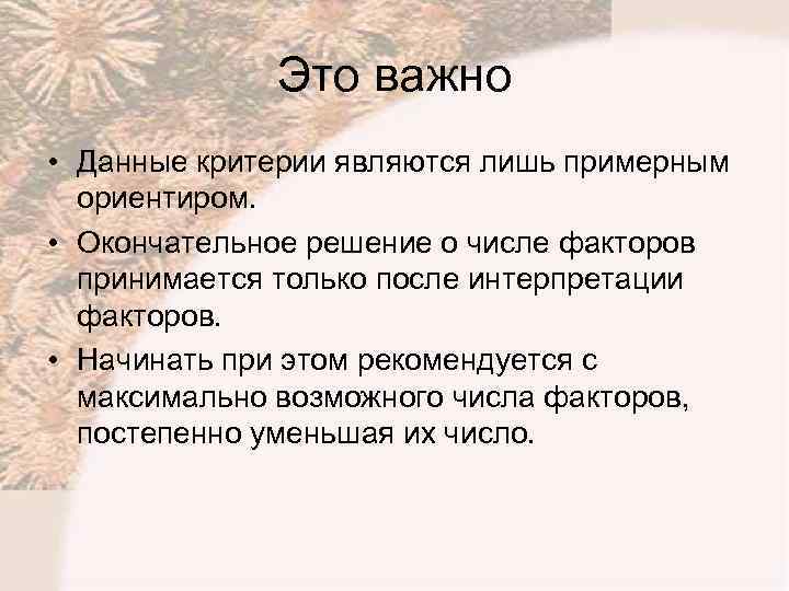 Это важно • Данные критерии являются лишь примерным ориентиром. • Окончательное решение о числе