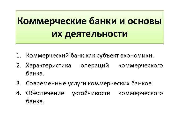 1 коммерческие банки. Характеристика операций коммерческого банка. Характеристика коммерческого банка. Характеризуют операции коммерческих банков. Коммерческие банки характеристика.