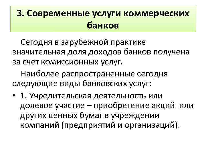 3. Современные услуги коммерческих банков Сегодня в зарубежной практике значительная доля доходов банков получена