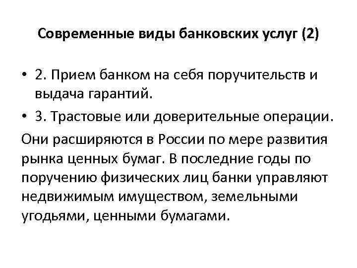 Современные виды банковских услуг (2) • 2. Прием банком на себя поручительств и выдача