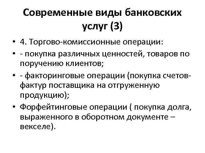Современные виды банковских услуг (3) • 4. Торгово-комиссионные операции: • - покупка различных ценностей,