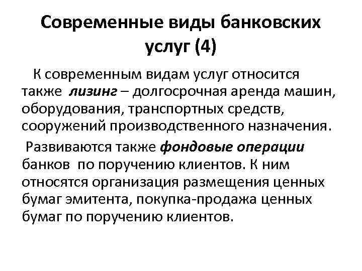 Современные виды банковских услуг (4) К современным видам услуг относится также лизинг – долгосрочная