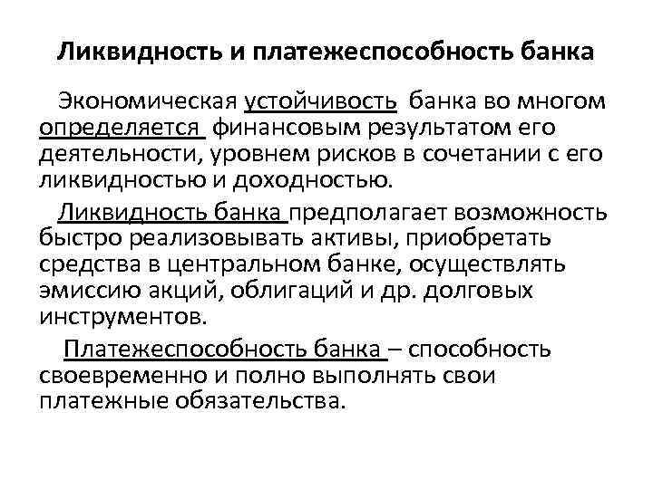 Ликвидность и платежеспособность банка Экономическая устойчивость банка во многом определяется финансовым результатом его деятельности,