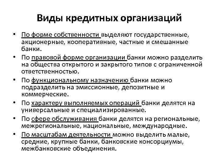 Виды кредитных организаций • По форме собственности выделяют государственные, акционерные, кооперативные, частные и смешанные