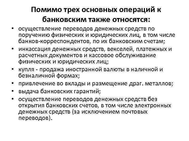 Помимо трех основных операций к банковским также относятся: • осуществление переводов денежных средств по