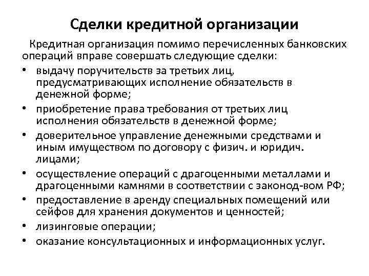 Сделки кредитной организации Кредитная организация помимо перечисленных банковских операций вправе совершать следующие сделки: •