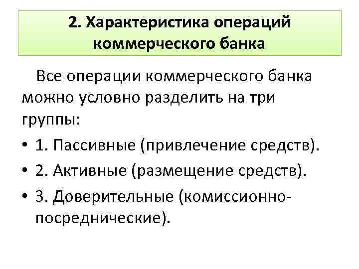 2. Характеристика операций коммерческого банка Все операции коммерческого банка можно условно разделить на три