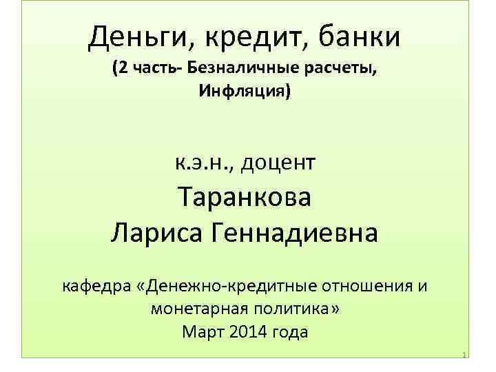 Деньги, кредит, банки (2 часть- Безналичные расчеты, Инфляция) к. э. н. , доцент Таранкова