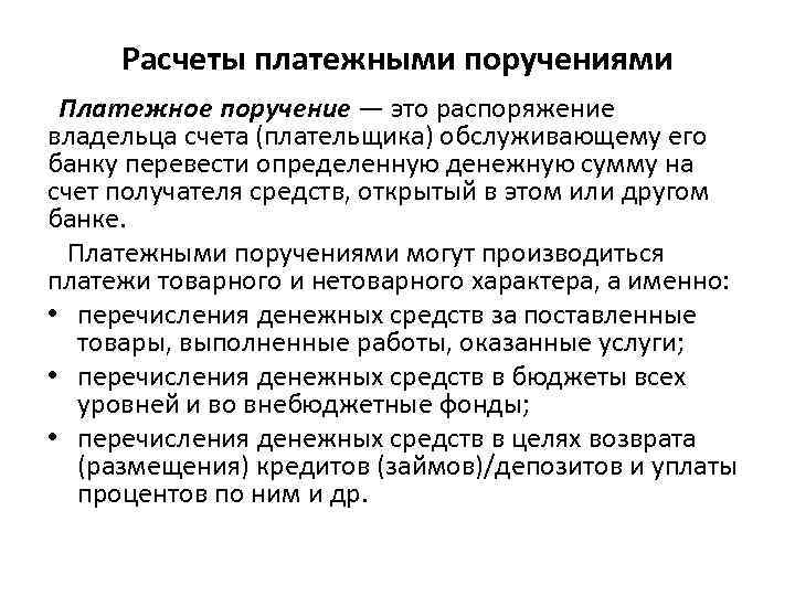 Расчеты платежными поручениями Платежное поручение — это распоряжение владельца счета (плательщика) обслуживающему его банку