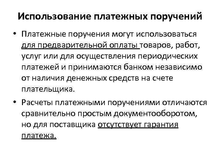 Использование платежных поручений • Платежные поручения могут использоваться для предварительной оплаты товаров, работ, услуг