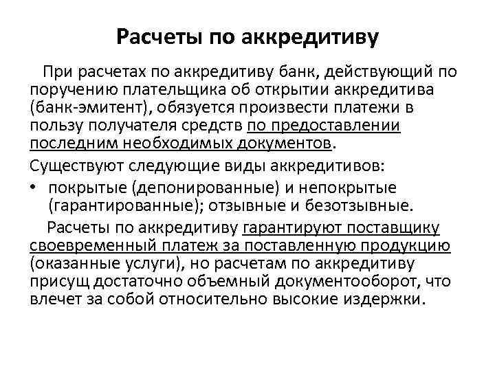 Расчеты по аккредитиву При расчетах по аккредитиву банк, действующий по поручению плательщика об открытии