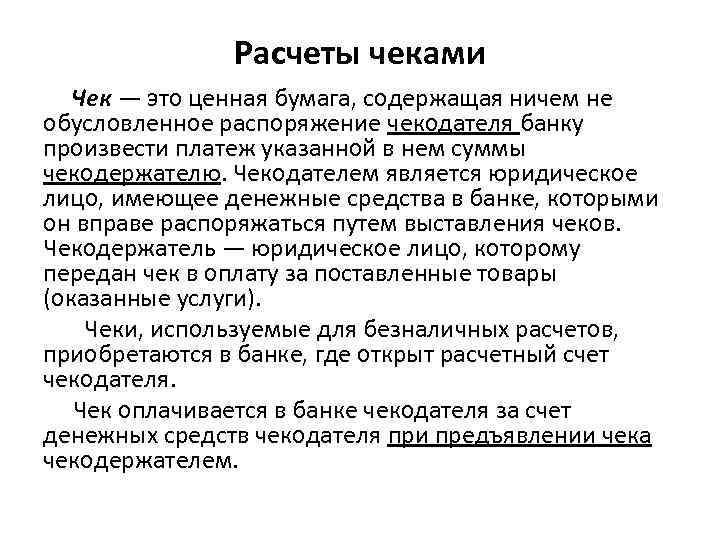 Расчеты чеками Чек — это ценная бумага, содержащая ничем не обусловленное распоряжение чекодателя банку