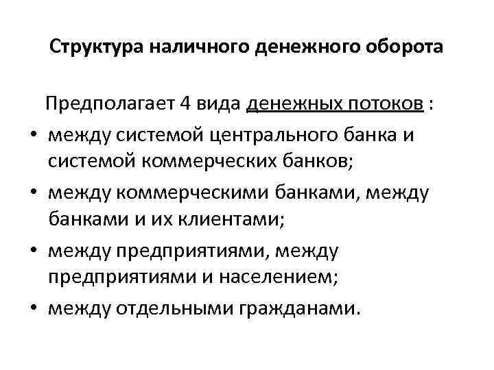 Структура наличного денежного оборота Предполагает 4 вида денежных потоков : • между системой центрального