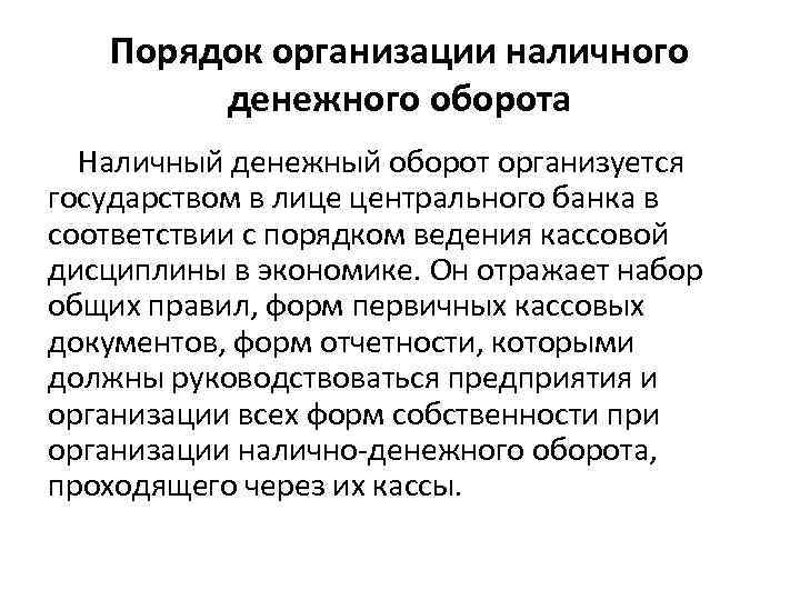 Порядок организации наличного денежного оборота Наличный денежный оборот организуется государством в лице центрального банка