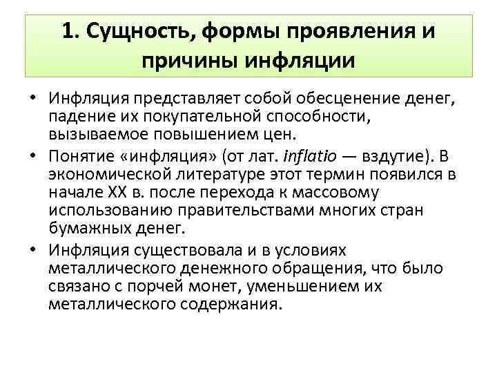 1. Сущность, формы проявления и причины инфляции • Инфляция представляет собой обесценение денег, падение