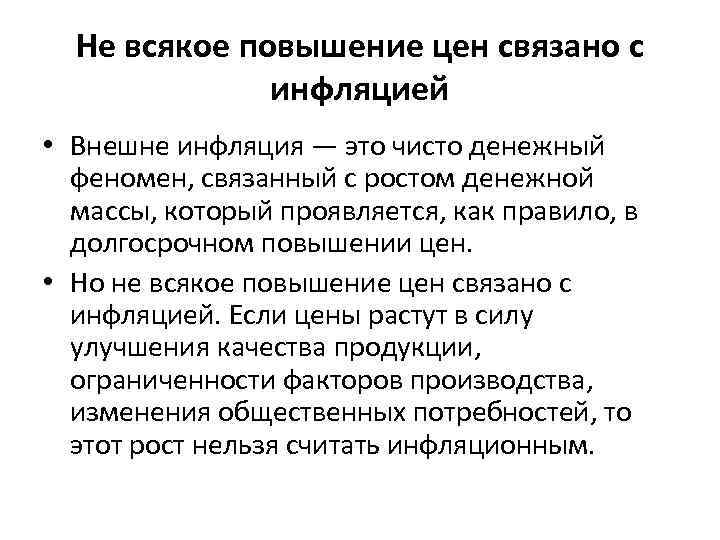 Не всякое повышение цен связано с инфляцией • Внешне инфляция — это чисто денежный