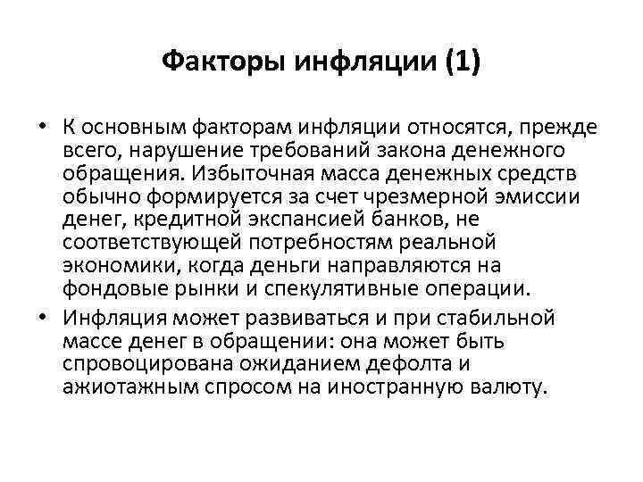Факторы инфляции (1) • К основным факторам инфляции относятся, прежде всего, нарушение требований закона
