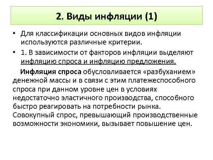 2. Виды инфляции (1) • Для классификации основных видов инфляции используются различные критерии. •