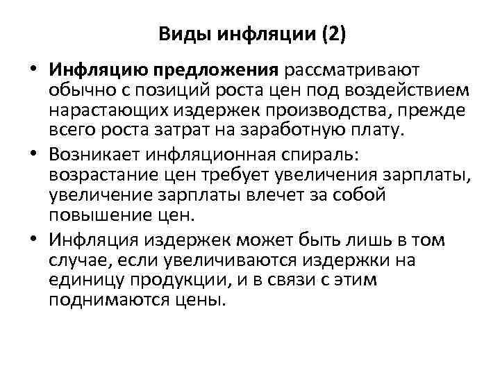  Виды инфляции (2) • Инфляцию предложения рассматривают обычно с позиций роста цен под