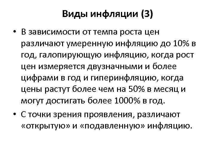 Виды инфляции (3) • В зависимости от темпа роста цен различают умеренную инфляцию до