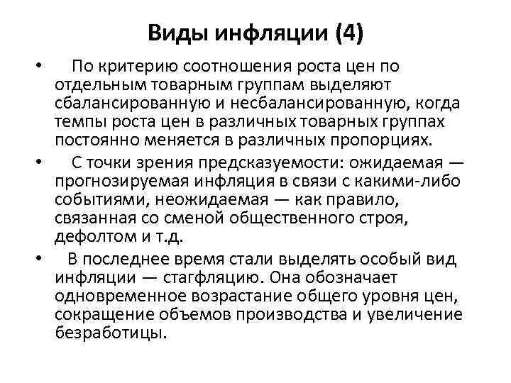 Виды инфляции (4) • По критерию соотношения роста цен по отдельным товарным группам выделяют