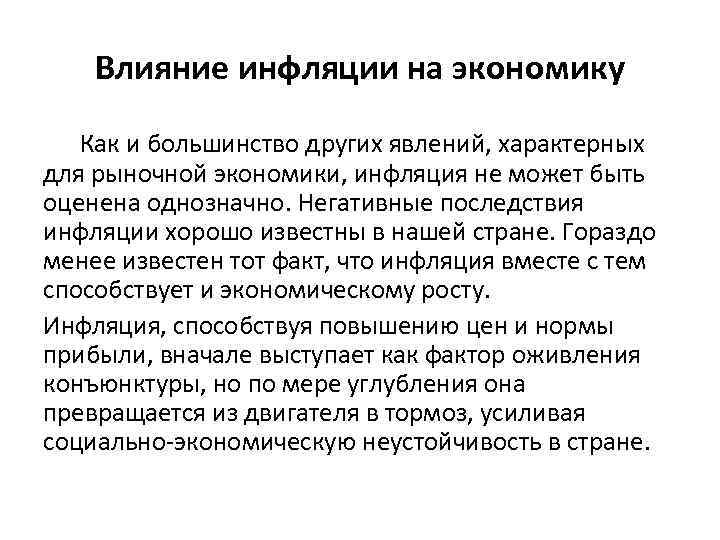 Влияние инфляции на экономику Как и большинство других явлений, характерных для рыночной экономики, инфляция