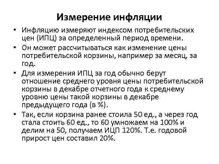 Измерение инфляции • Инфляцию измеряют индексом потребительских цен (ИПЦ) за определенный период времени. •