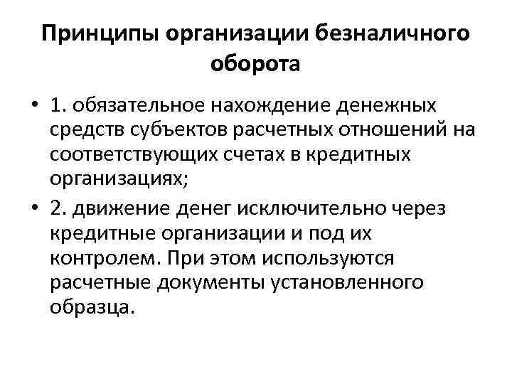 Принципы организации безналичного оборота • 1. обязательное нахождение денежных средств субъектов расчетных отношений на