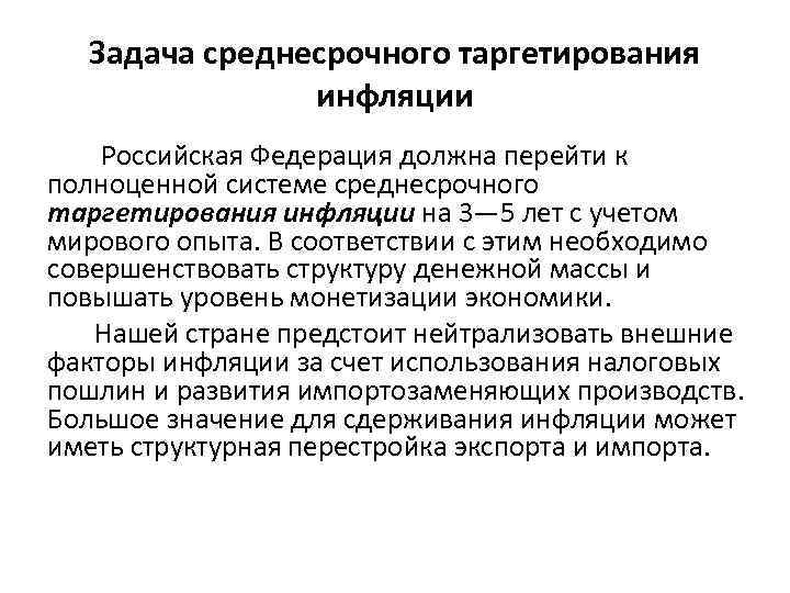 Задача среднесрочного таргетирования инфляции Российская Федерация должна перейти к полноценной системе среднесрочного таргетирования инфляции