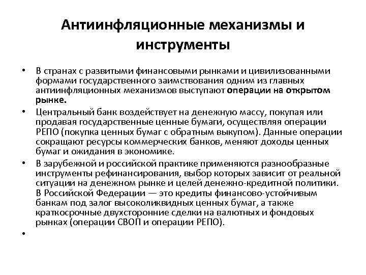 Антиинфляционные механизмы и инструменты • В странах с развитыми финансовыми рынками и цивилизованными формами