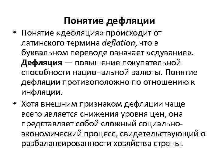 Понятие дефляции • Понятие «дефляция» происходит от латинского термина deflation, что в буквальном переводе