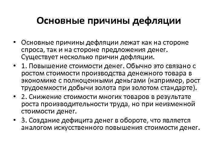 Дефляция как правило свидетельствует об экономическом подъеме. Причины возникновения дефляции. Причины дефляции в экономике. Социально-экономические последствия дефляции.