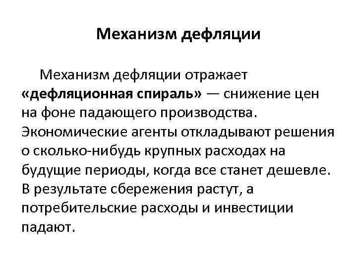 Дефляция как правило свидетельствует об экономическом подъеме. Механизм дефляции. Дефляционная спираль. Дефляционная и инфляционная спираль. Дефляция это простыми словами.