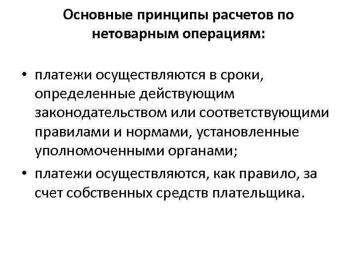 Основные принципы расчетов по нетоварным операциям: • платежи осуществляются в сроки, определенные действующим законодательством