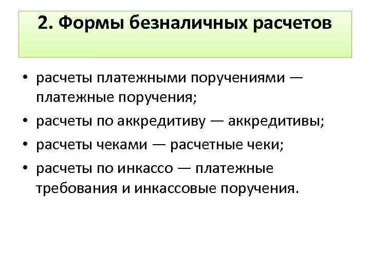 2. Формы безналичных расчетов • расчеты платежными поручениями — платежные поручения; • расчеты по