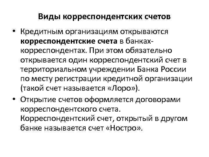 Виды корреспондентских счетов • Кредитным организациям открываются корреспондентские счета в банкахкорреспондентах. При этом обязательно