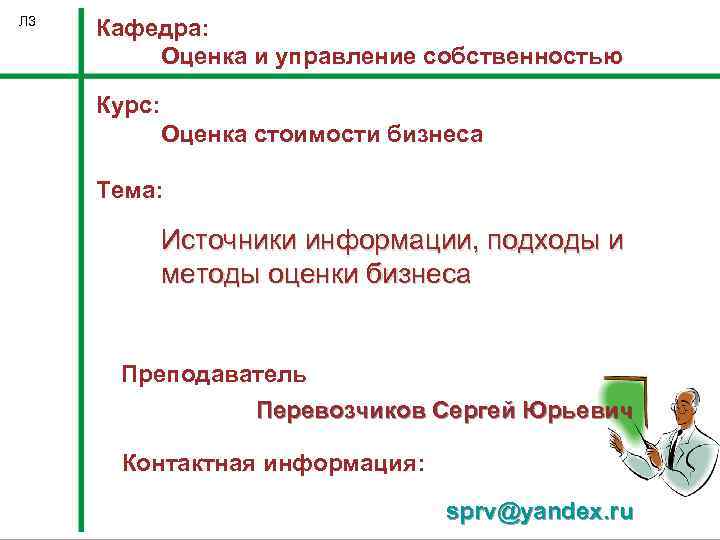 Л 3 Кафедра: Оценка и управление собственностью Курс: Оценка стоимости бизнеса Тема: Источники информации,