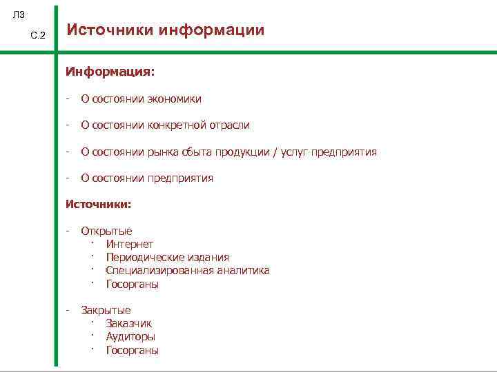 Л 3 С. 2 Источники информации Информация: - О состоянии экономики - О состоянии