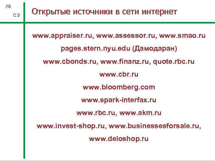 Л 3 С. 3 Открытые источники в сети интернет www. appraiser. ru, www. assessor.