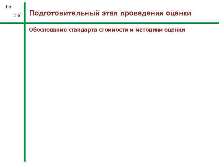 Л 5 С. 5 Подготовительный этап проведения оценки Обоснование стандарта стоимости и методики оценки