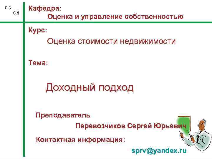 Л. 6 С. 1 Кафедра: Оценка и управление собственностью Курс: Оценка стоимости недвижимости Тема: