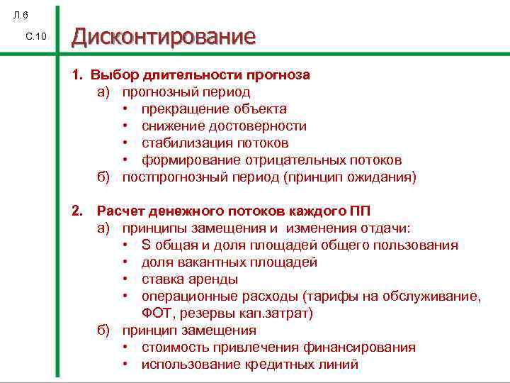 Л. 6 С. 10 Дисконтирование 1. Выбор длительности прогноза а) прогнозный период • прекращение