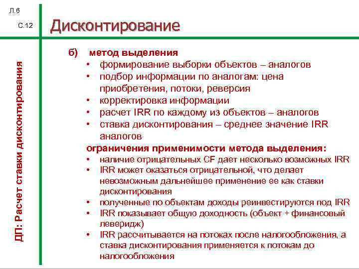 Л. 6 ДП: Расчет ставки дисконтирования С. 12 Дисконтирование б) метод выделения • формирование