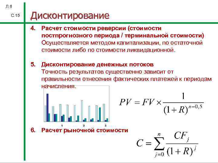 При расчете дисконтированной стоимости проекта принято делать некоторые допущения