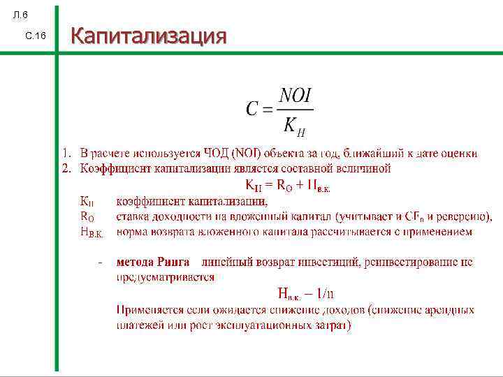 Л. 6 С. 16 Капитализация 