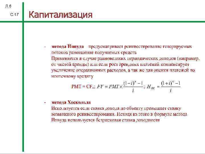 Л. 6 С. 17 Капитализация 