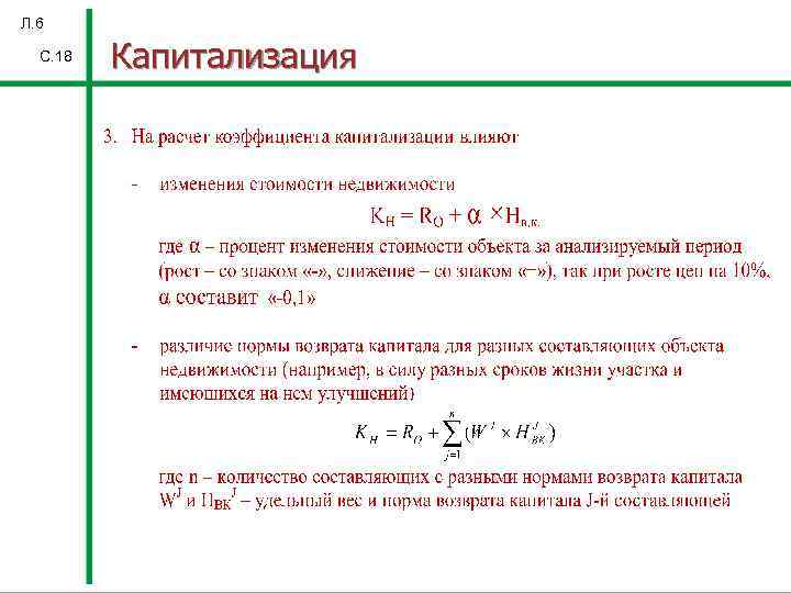 Л. 6 С. 18 Капитализация 